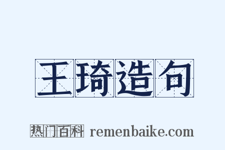 王琦造句是什么意思的图片